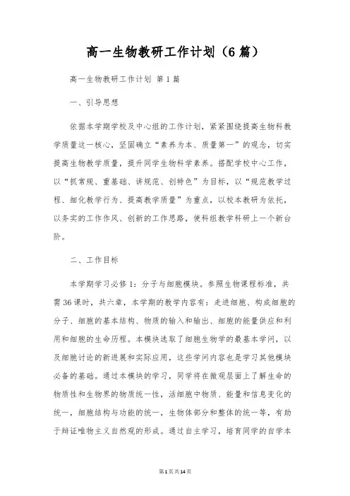 高一生物教研工作计划(6篇)