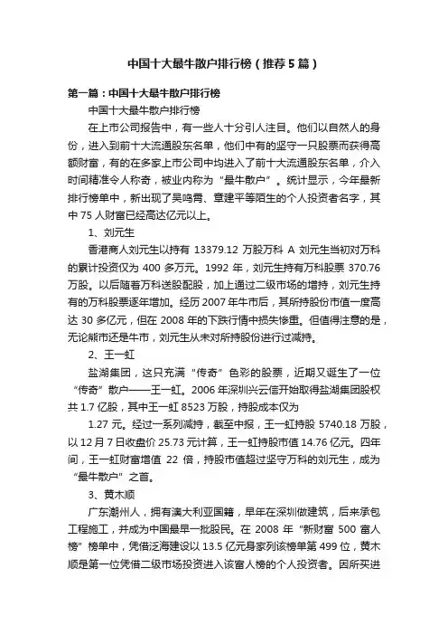 中国十大最牛散户排行榜（推荐5篇）