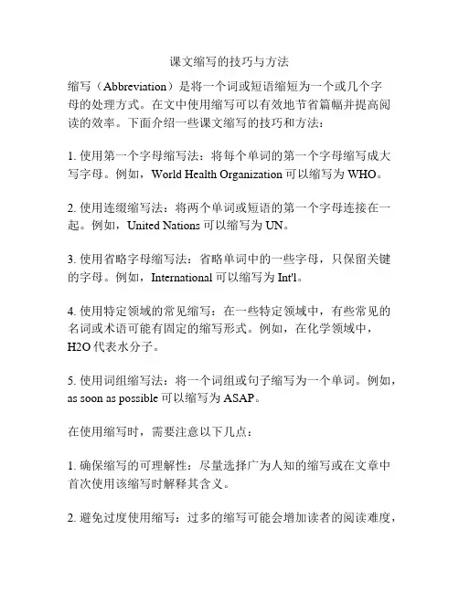 课文缩写的技巧与方法