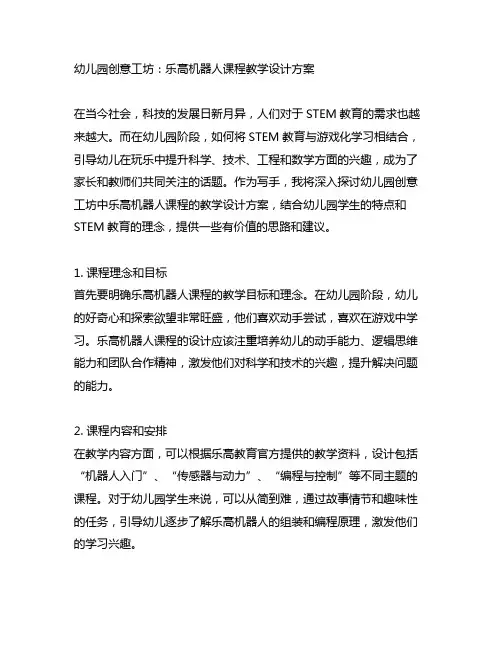 幼儿园创意工坊：乐高机器人课程教学设计方案