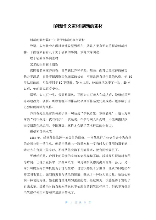 [创新作文素材]创新的素材