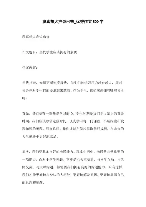 我真想大声说出来优秀作文800字
