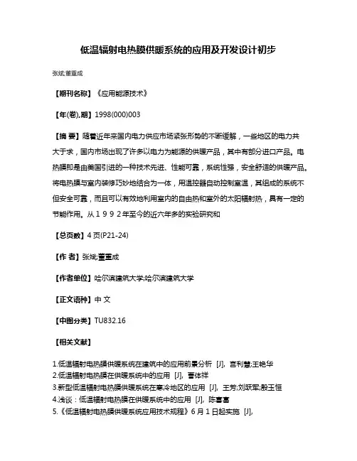 低温辐射电热膜供暖系统的应用及开发设计初步