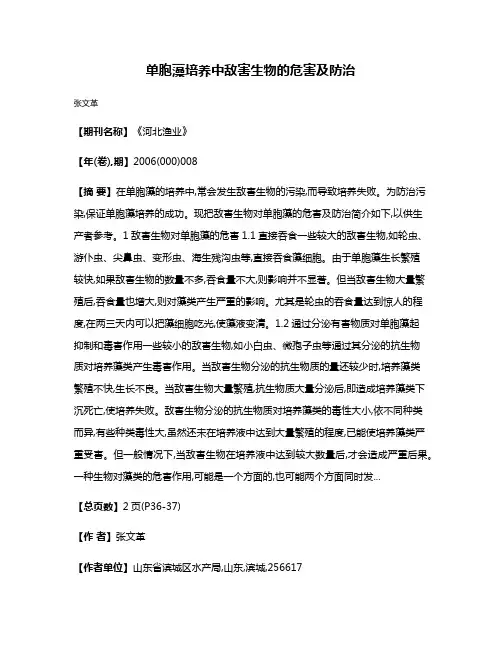 单胞藻培养中敌害生物的危害及防治