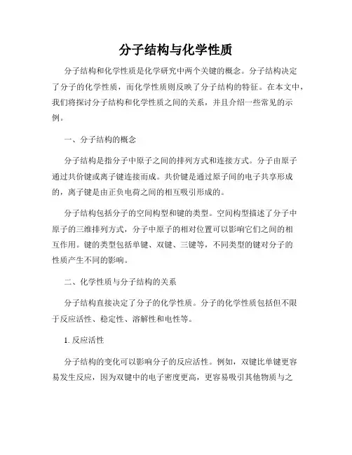 分子结构与化学性质