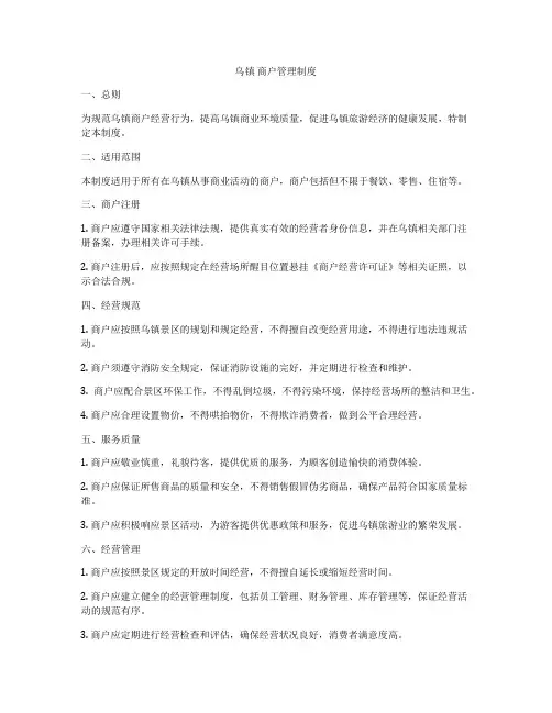 乌镇 商户管理制度