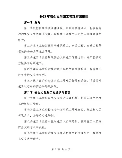 2023年安全文明施工管理实施细则