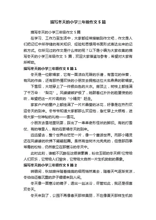 描写冬天的小学三年级作文5篇