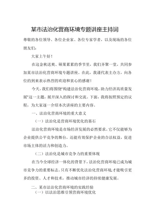 某市法治化营商环境专题讲座主持词