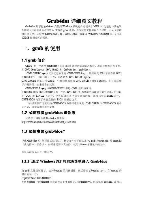 Grub4dos详细图文教程