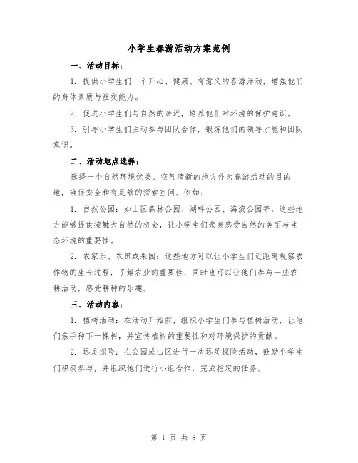 小学生春游活动方案范例（三篇）