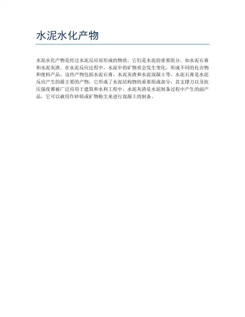 水泥水化产物