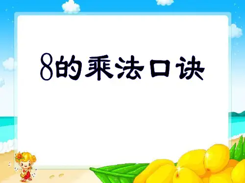 苏教版二年级上册数学《8的乘法口诀》表内乘法和表内除法教学说课研讨课件复习