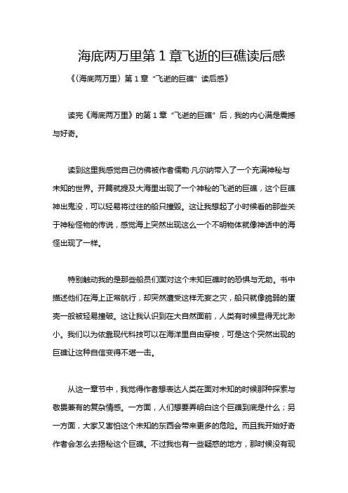 海底两万里第1章飞逝的巨礁读后感