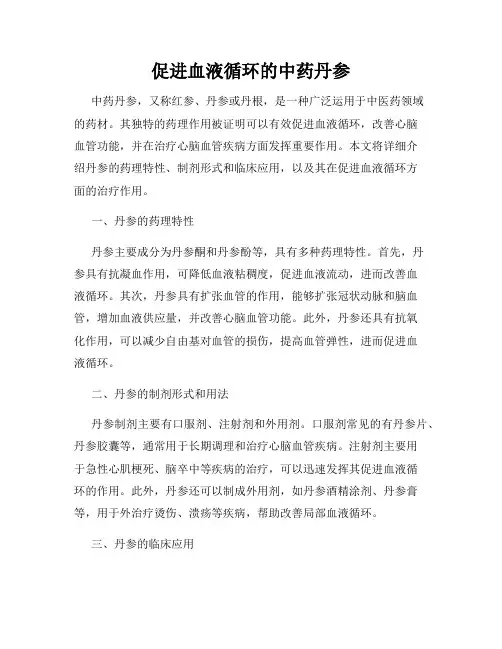 促进血液循环的中药丹参