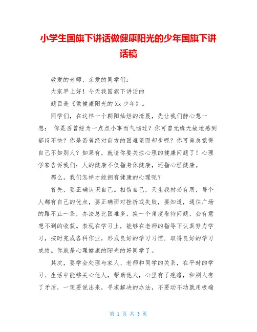小学生国旗下讲话做健康阳光的少年国旗下讲话稿