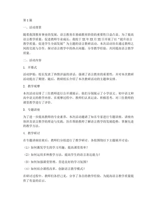 语言教研活动记录总结(3篇)