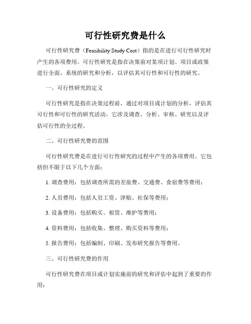 可行性研究费是什么