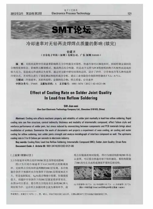 冷却速率对无铅再流焊焊点质量的影响(续完)