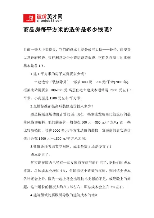 商品房每平方米的造价是多少钱呢
