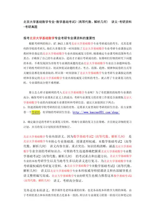 北京大学基础数学专业-数学基础考试2 (高等代数、解析几何) 讲义-考研资料-考研真题