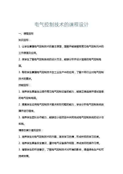 电气控制技术的课程设计