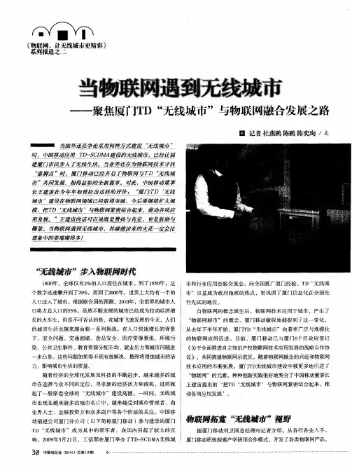 当物联网遇到无线城市——聚焦厦门TD“无线城市”与物联网融合发展之路