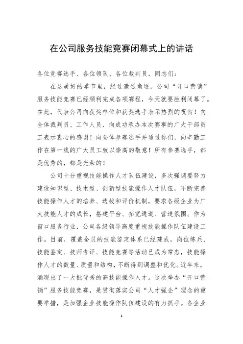 在公司服务技能竞赛闭幕式上的讲话