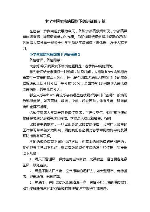 小学生预防疾病国旗下的讲话稿5篇