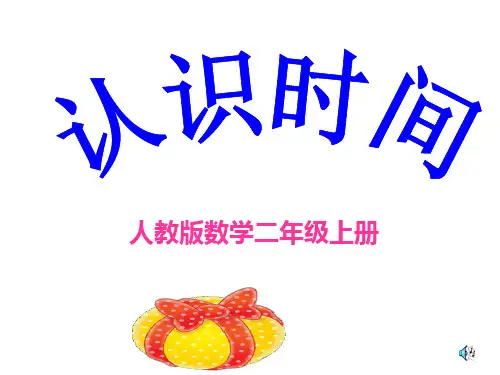 人教版数学二年级上册 第7单元(认识时间)课件(共51张PPT)