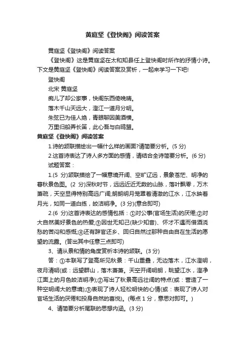 黄庭坚《登快阁》阅读答案