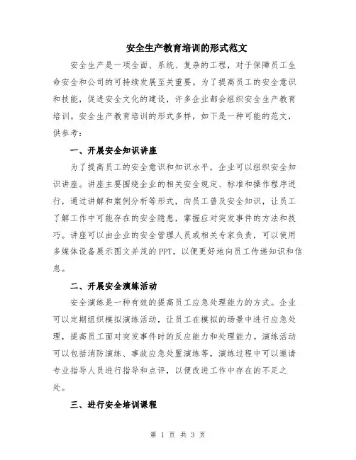 安全生产教育培训的形式范文