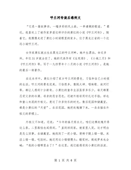 呼兰河传读后感例文(四篇)