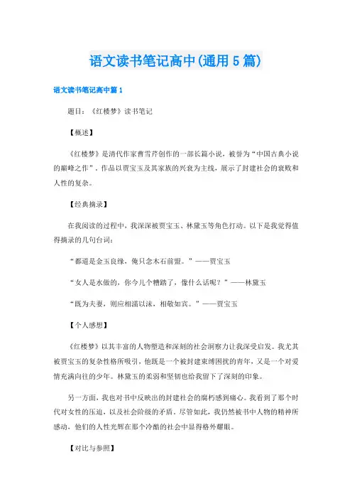 语文读书笔记高中(通用5篇)