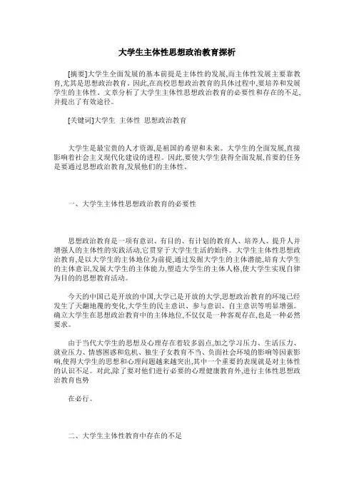 大学生主体性思想政治教育探析