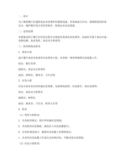 餐厅食品突发应急预案