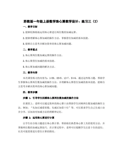 苏教版一年级上册数学珠心算【教学设计】：练习三(2)