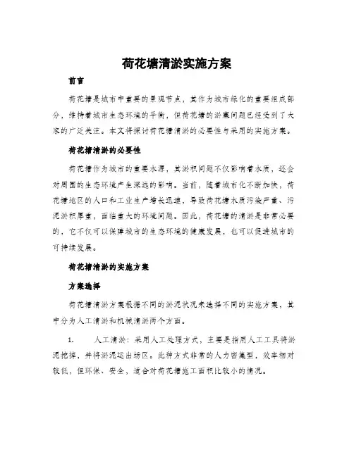 荷花塘清淤实施方案