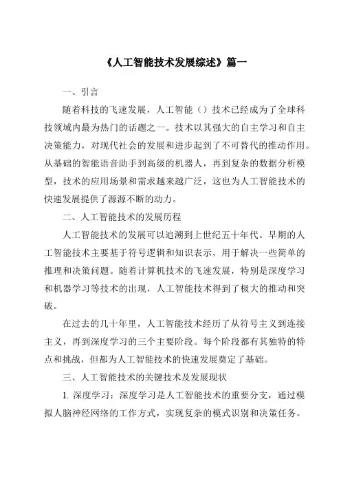 《2024年人工智能技术发展综述》范文
