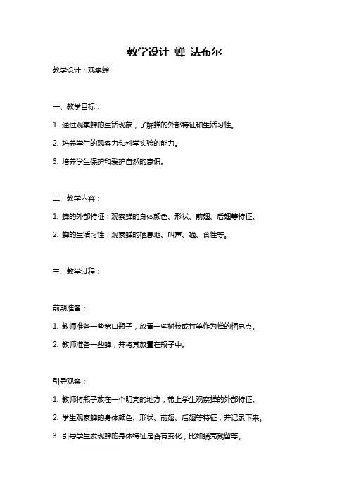 教学设计 蝉 法布尔