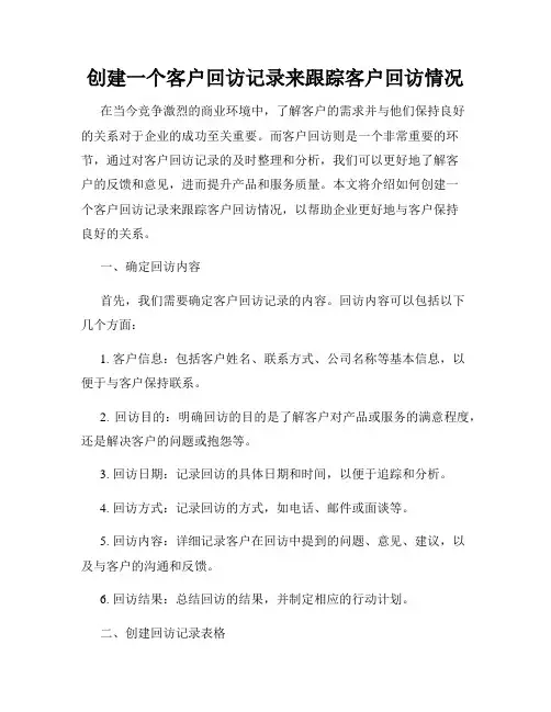 创建一个客户回访记录来跟踪客户回访情况