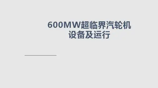 汽轮机华北电力大学PPT课件