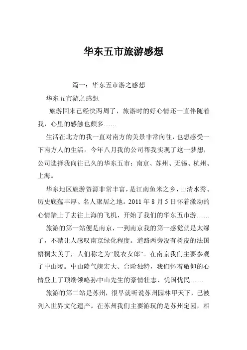 华东五市旅游感想