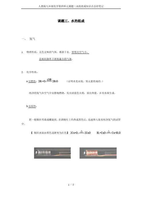 人教版九年级化学第四单元课题三水的组成知识点总结笔记