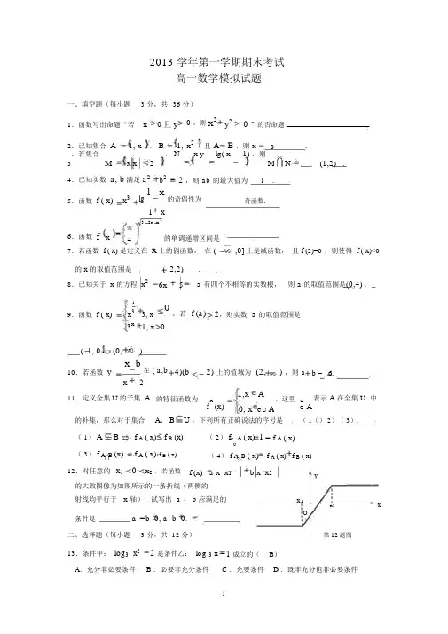 【数学】上海市七宝中学2013-2014学年高一第一学期期末考试模拟A.docx