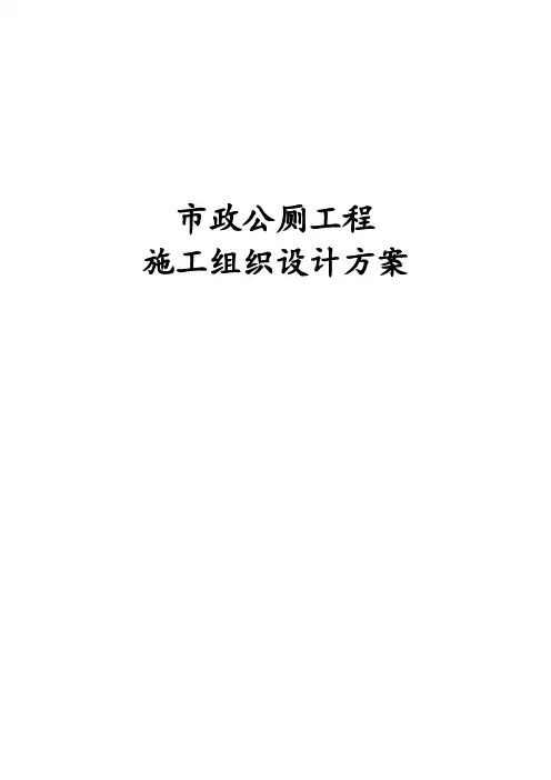 最新版市政公厕工程施工组织设计方案
