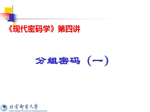 现代密码学第四讲：分组密码1