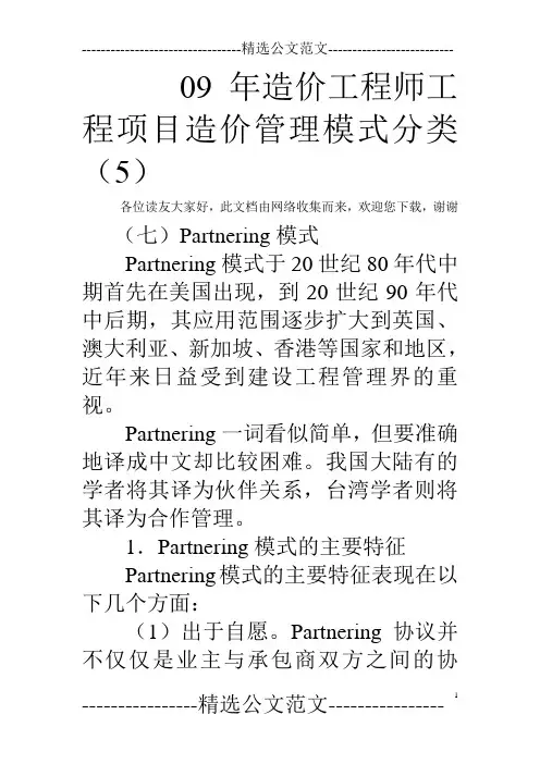09年造价工程师工程项目造价管理模式分类(5)