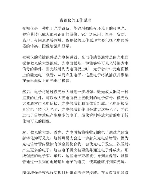 夜视仪的工作原理