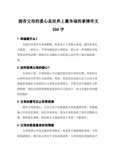 拥有父母的爱心是世界上最幸福的事情作文550字
